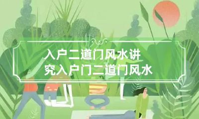 入户二道门风水讲究 入户门二道门风水