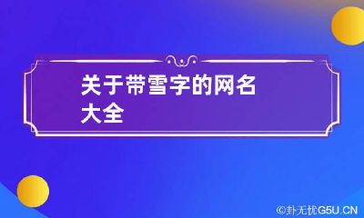 关于带雪字的网名大全