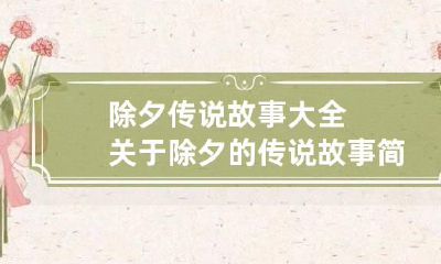 除夕传说故事大全 关于除夕的传说故事简短