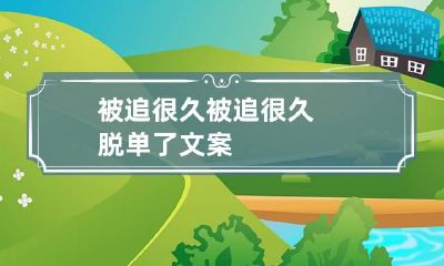 被追很久 被追很久脱单了文案