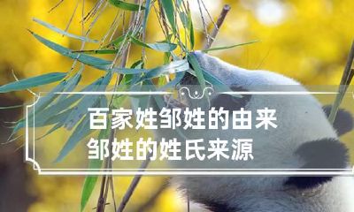 百家姓邹姓的由来 邹姓的姓氏来源