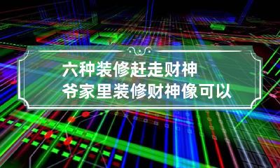 六种装修赶走财神爷 家里装修财神像可以收起来吗