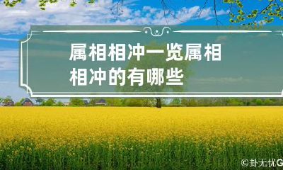 属相相冲一览 属相相冲的有哪些
