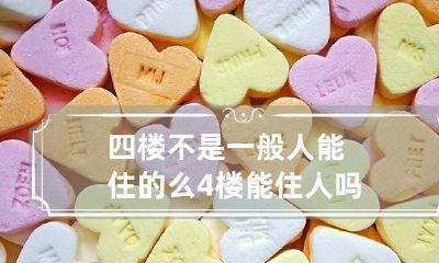 四楼不是一般人能住的么 4楼能住人吗