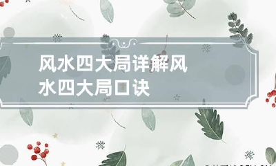 风水四大局详解 风水四大局口诀