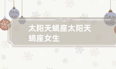 太阳天蝎座 太阳天蝎座女生