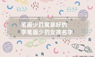 笔画少且寓意好的字 笔画少的女孩名字