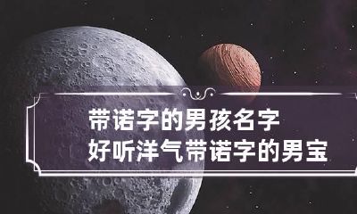带诺字的男孩名字好听洋气 带诺字的男宝宝名字