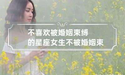 不喜欢被婚姻束缚的星座女生 不被婚姻束缚的句子