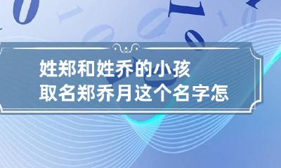姓郑和姓乔的小孩取名 郑乔月这个名字怎么样