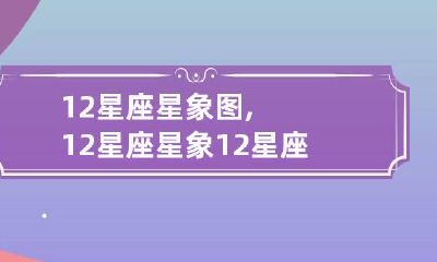 12星座星象图,12星座星象 12星座星象图简笔画