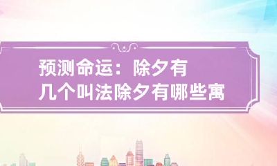 预测命运：除夕有几个叫法 除夕有哪些寓意