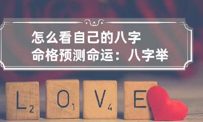 怎么看自己的八字命格预测命运：八字举例分析运势