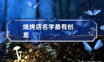 烧烤店名字最有创意