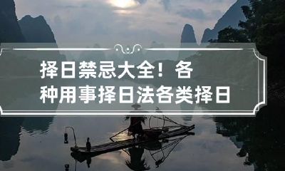 择日禁忌大全！各种用事择日法 各类择日用事宜忌