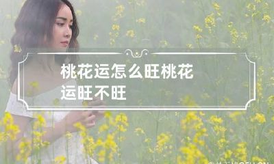 桃花运怎么旺 桃花运旺不旺