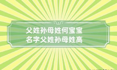 父姓孙母姓何宝宝名字 父姓孙母姓高