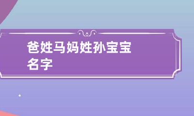 爸姓马妈姓孙宝宝名字