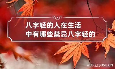 八字轻的人在生活中有哪些禁忌 八字轻的人在生活中有哪些禁忌和不适