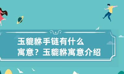 玉貔貅手链有什么寓意？玉貔貅寓意介绍！