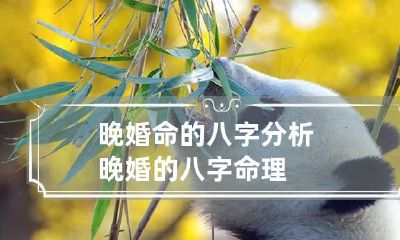 晚婚命的八字分析 晚婚的八字命理