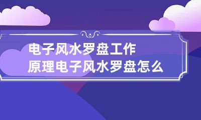 电子风水罗盘工作原理 电子风水罗盘怎么用