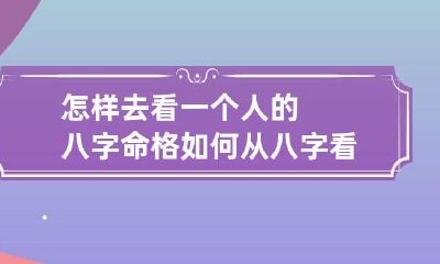 怎样去看一个人的八字命格 如何从八字看一个人命格