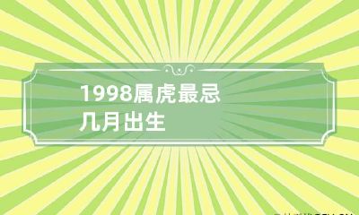 1998属虎最忌几月出生