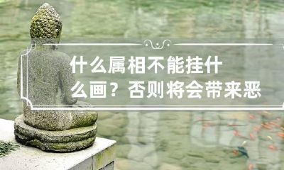 什么属相不能挂什么画？否则将会带来恶兆