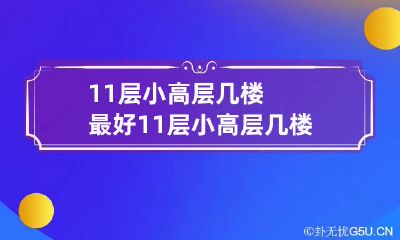 11层小高层几楼最好 11层小高层几楼最好住