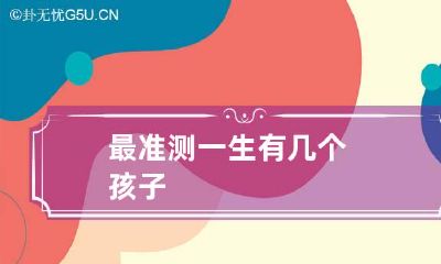 最准测一生有几个孩子