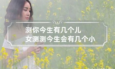测你今生有几个儿女 测测今生会有几个小孩