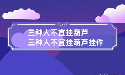 三种人不宜挂葫芦 三种人不宜挂葫芦挂件