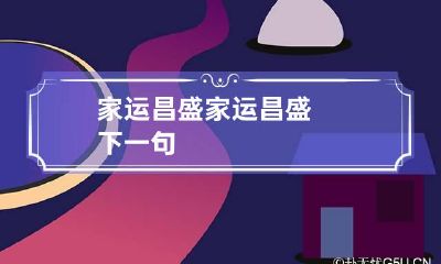 家运昌盛 家运昌盛下一句