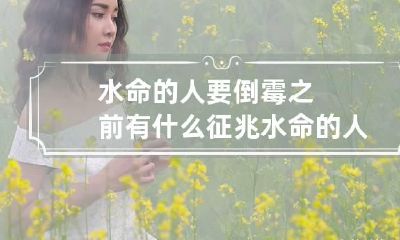水命的人要倒霉之前有什么征兆 水命的人最忌讳什么