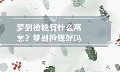梦到捡钱有什么寓意？ 梦到捡钱好吗