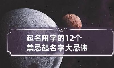 起名用字的12个禁忌 起名字大忌讳