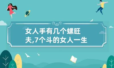 女人手有几个螺旺夫,7个斗的女人一生衣食无忧