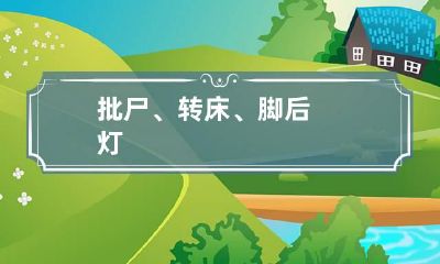 批尸、转床、脚后灯