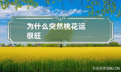 为什么突然桃花运很旺