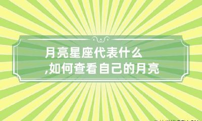 月亮星座代表什么,如何查看自己的月亮星座