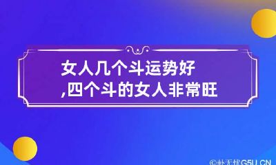 女人几个斗运势好,四个斗的女人非常旺夫