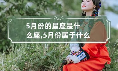 5月份的星座是什么座,5月份属于什么星座