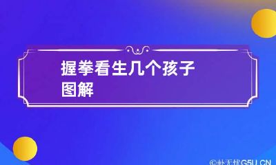 握拳看生几个孩子图解