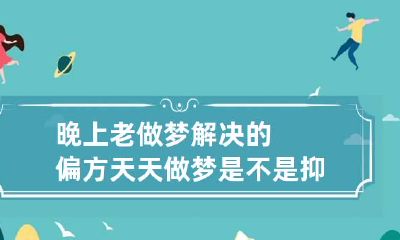 晚上老做梦解决的偏方 天天做梦是不是抑郁了