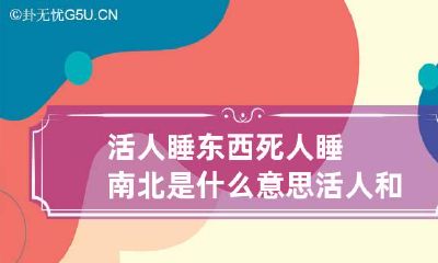 活人睡东西死人睡南北是什么意思 活人和死人睡在一起有说有笑