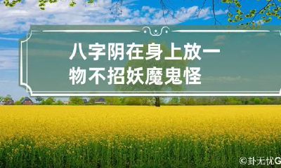 八字阴在身上放一物 不招妖魔鬼怪