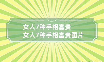 女人7种手相富贵 女人7种手相富贵图片