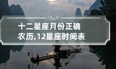 十二星座月份正确农历,12星座时间表农历