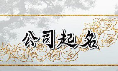 五行缺土金的开店取名 字型简单易记